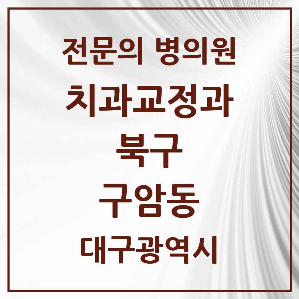 2025 대구광역시 북구 구암동 치과교정과 전문의 치과 목록 2곳