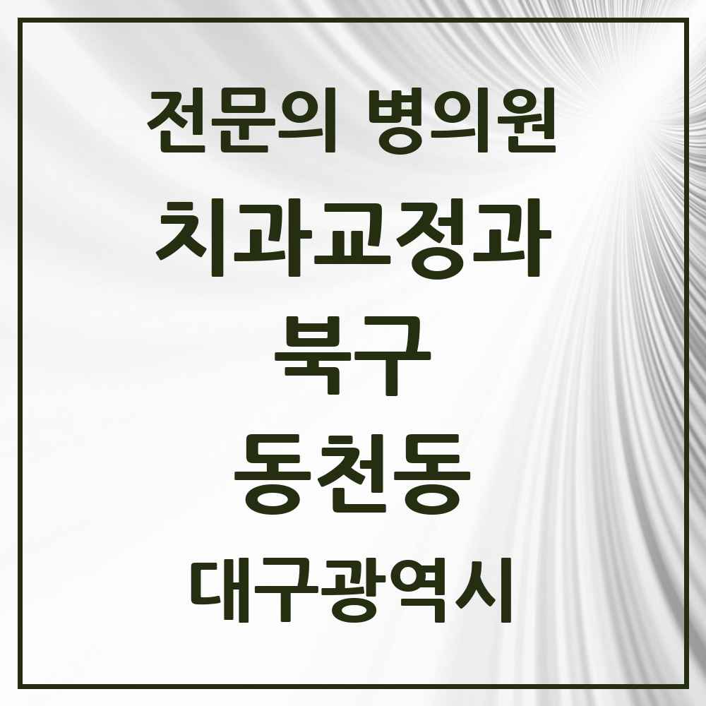 2025 대구광역시 북구 동천동 치과교정과 전문의 치과 목록 2곳