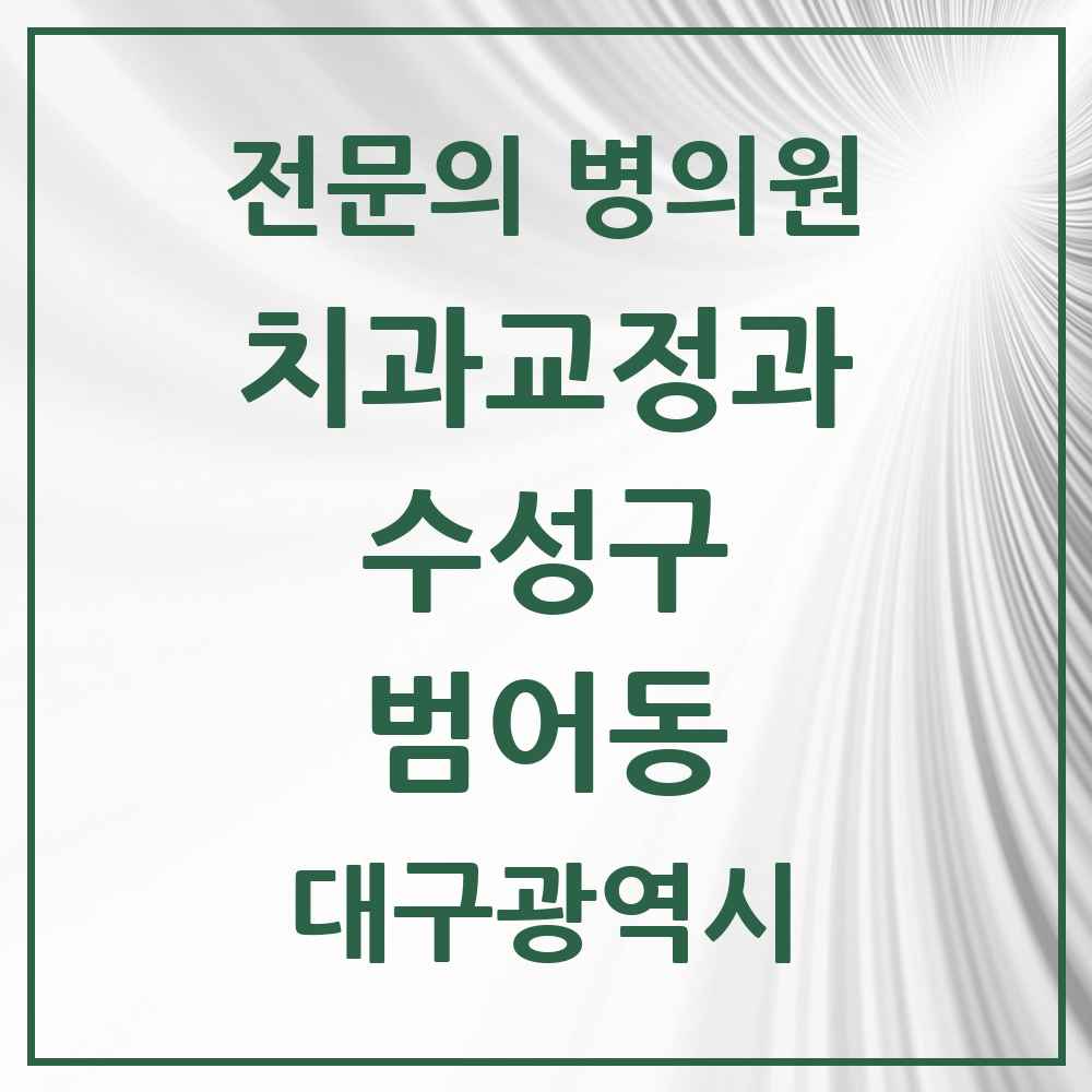 2025 범어동 치과교정과 전문의 치과 모음 6곳 | 대구광역시 수성구 추천 리스트