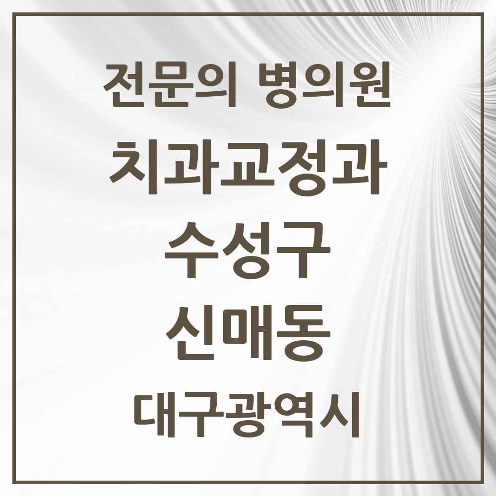 2025 신매동 치과교정과 전문의 치과 모음 6곳 | 대구광역시 수성구 추천 리스트