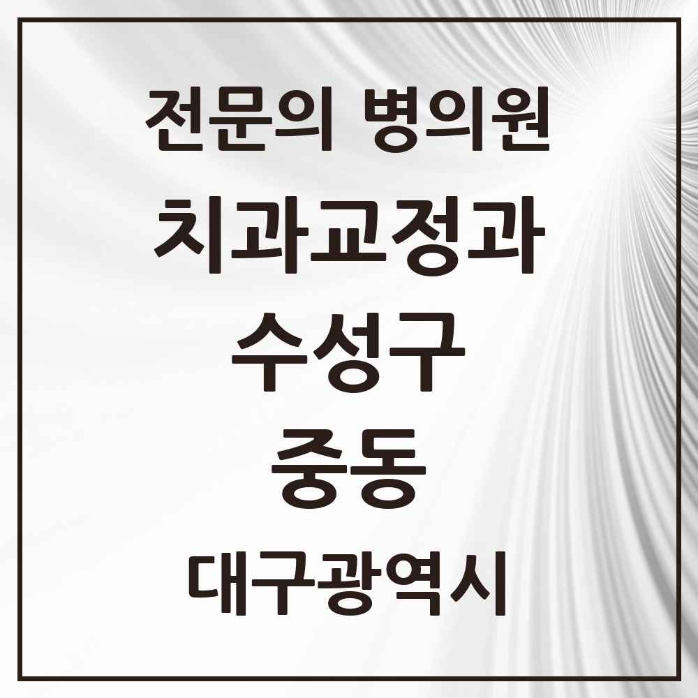2025 대구광역시 수성구 중동 치과교정과 전문의 치과 목록 6곳