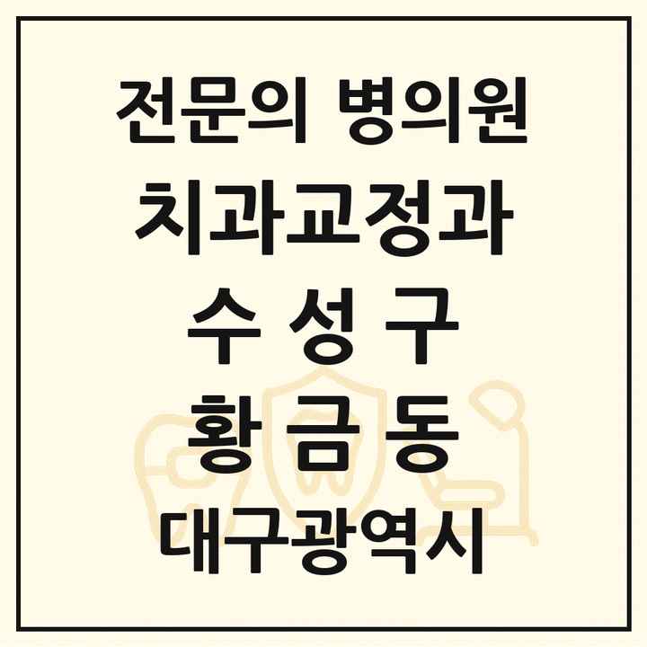 2026 대구광역시 수성구 황금동 치과교정과 전문의 치과 목록 7곳