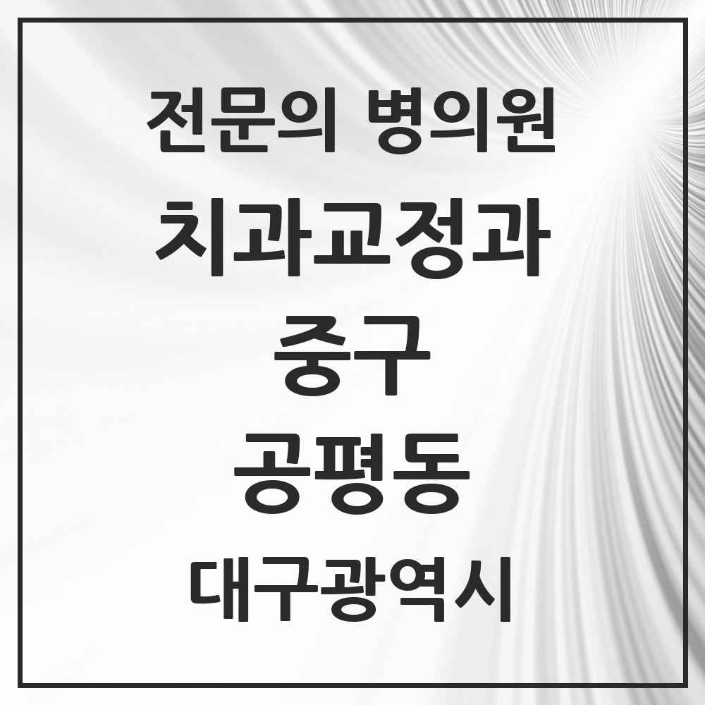 2025 공평동 치과교정과 전문의 치과 모음 25곳 | 대구광역시 중구 추천 리스트