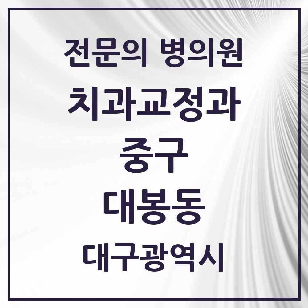 2025 대봉동 치과교정과 전문의 치과 모음 25곳 | 대구광역시 중구 추천 리스트