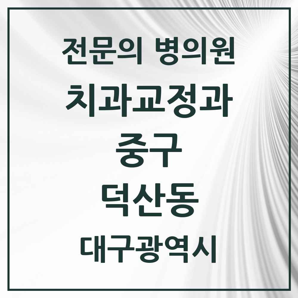 2025 덕산동 치과교정과 전문의 치과 모음 25곳 | 대구광역시 중구 추천 리스트