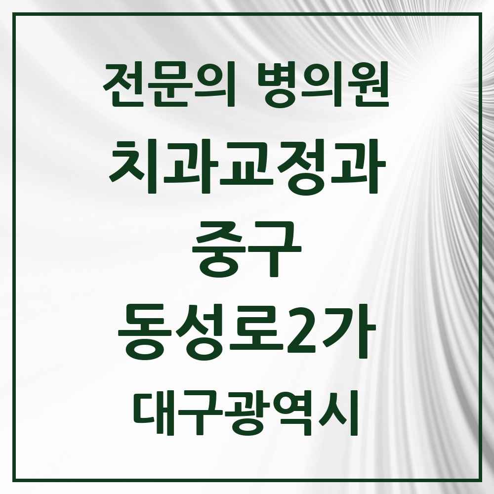 2025 동성로2가 치과교정과 전문의 치과 모음 25곳 | 대구광역시 중구 추천 리스트