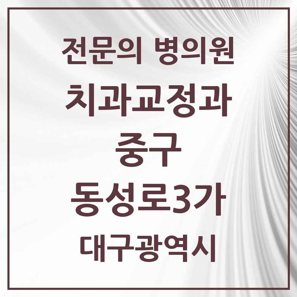 2025 동성로3가 치과교정과 전문의 치과 모음 25곳 | 대구광역시 중구 추천 리스트