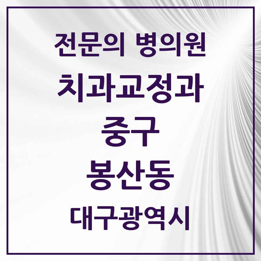2025 봉산동 치과교정과 전문의 치과 모음 25곳 | 대구광역시 중구 추천 리스트