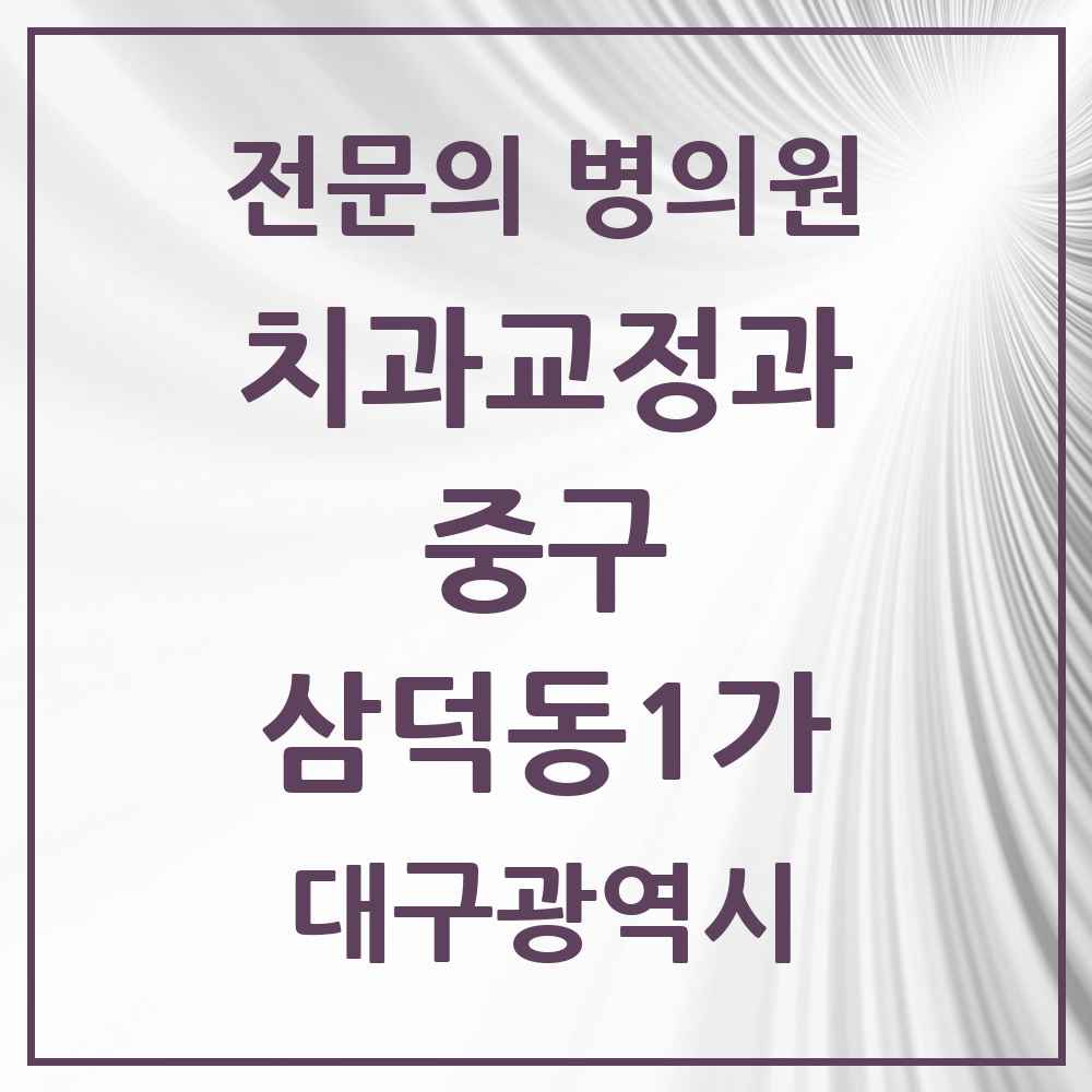 2025 대구광역시 중구 삼덕동1가 치과교정과 전문의 치과 목록 25곳