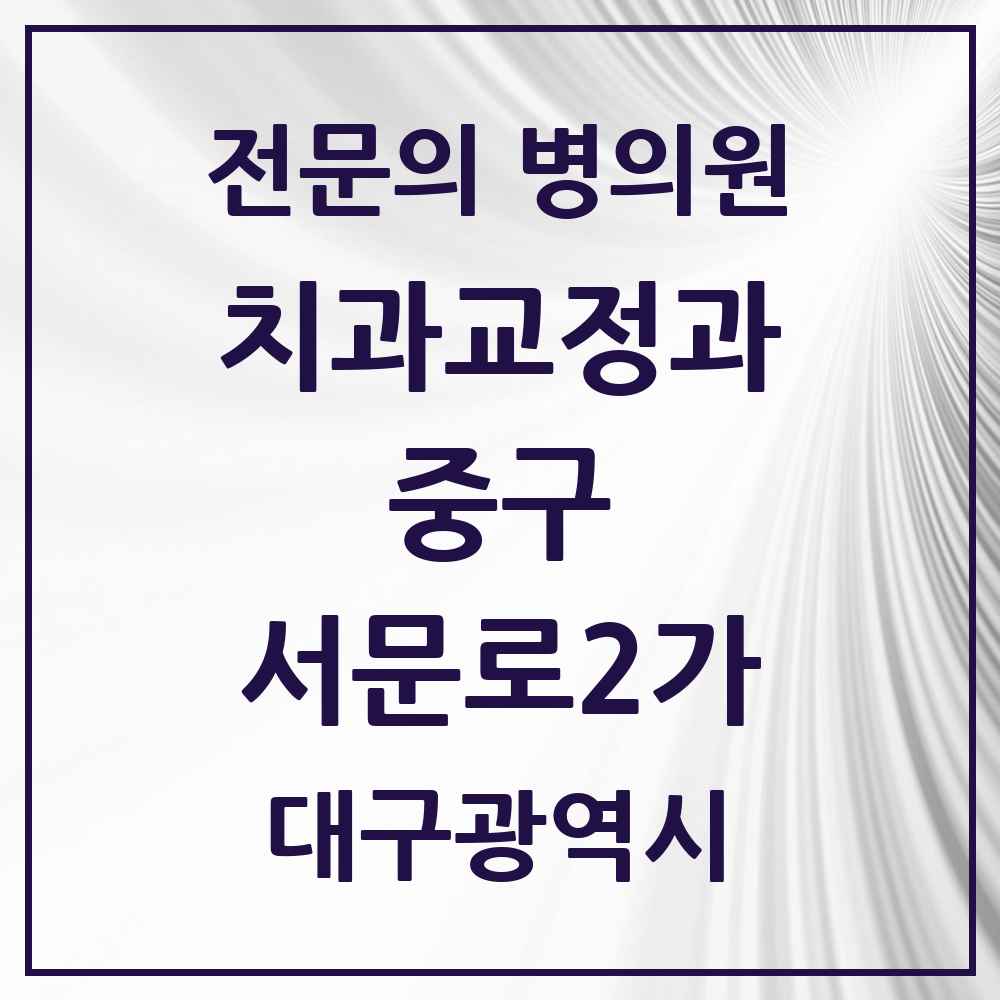 2025 서문로2가 치과교정과 전문의 치과 모음 25곳 | 대구광역시 중구 추천 리스트