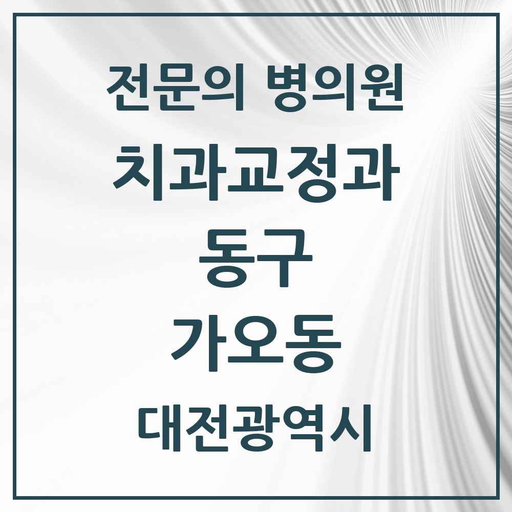 2025 가오동 치과교정과 전문의 치과 모음 1곳 | 대전광역시 동구 추천 리스트