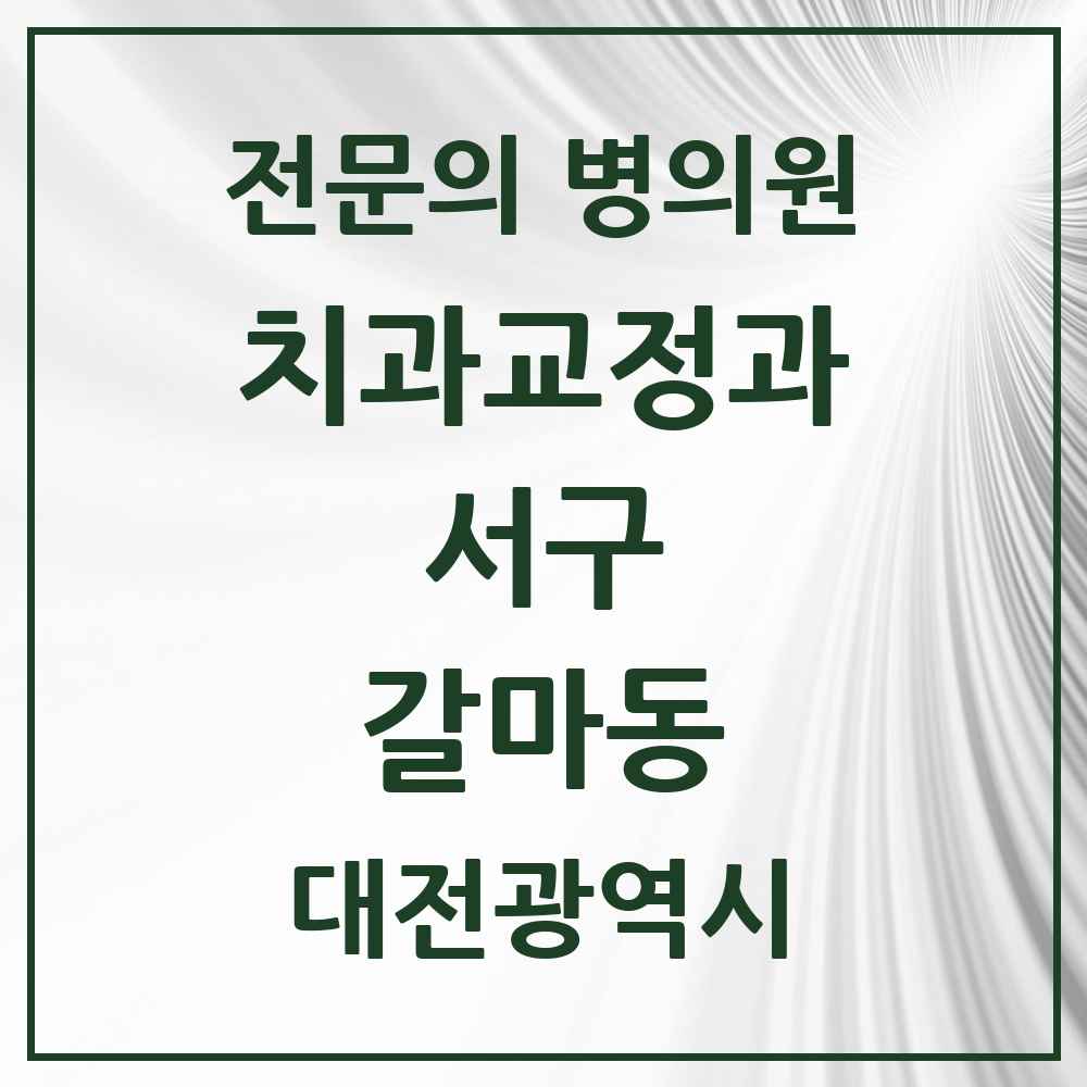 2025 갈마동 치과교정과 전문의 치과 모음 19곳 | 대전광역시 서구 추천 리스트