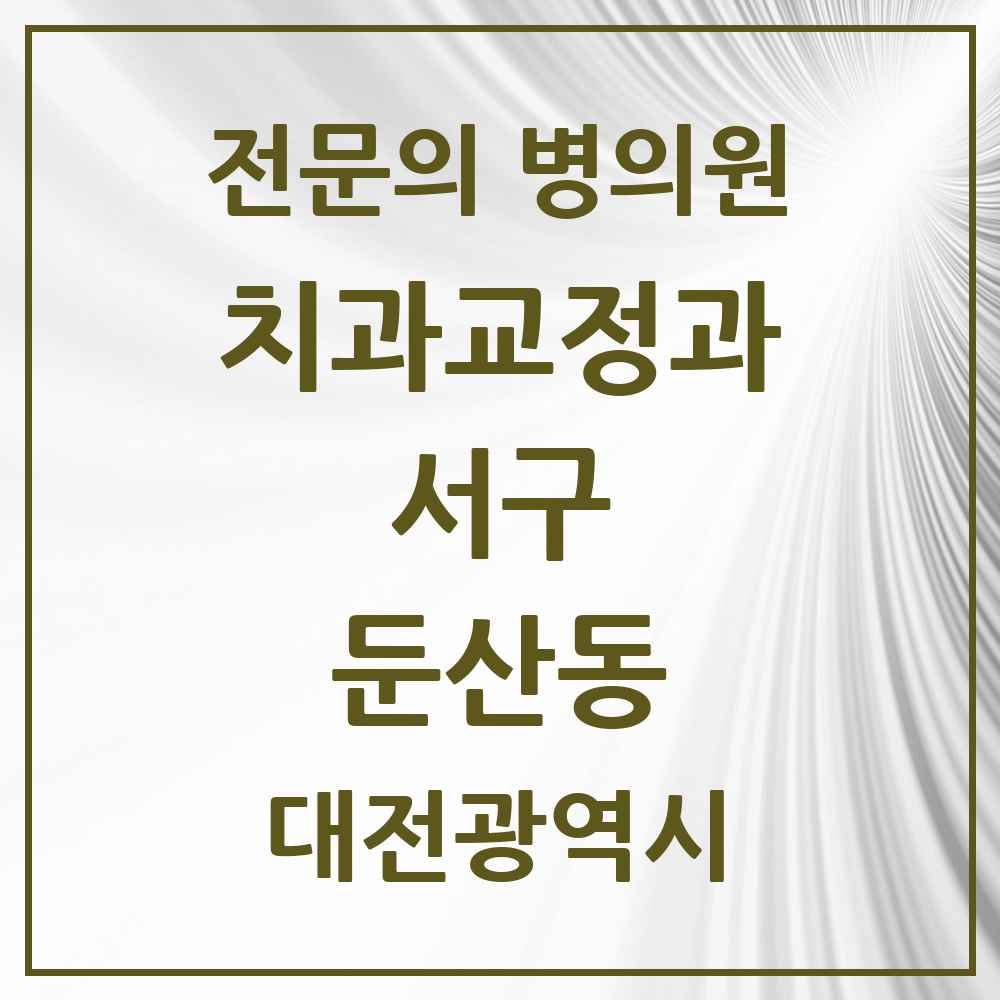 2025 둔산동 치과교정과 전문의 치과 모음 19곳 | 대전광역시 서구 추천 리스트