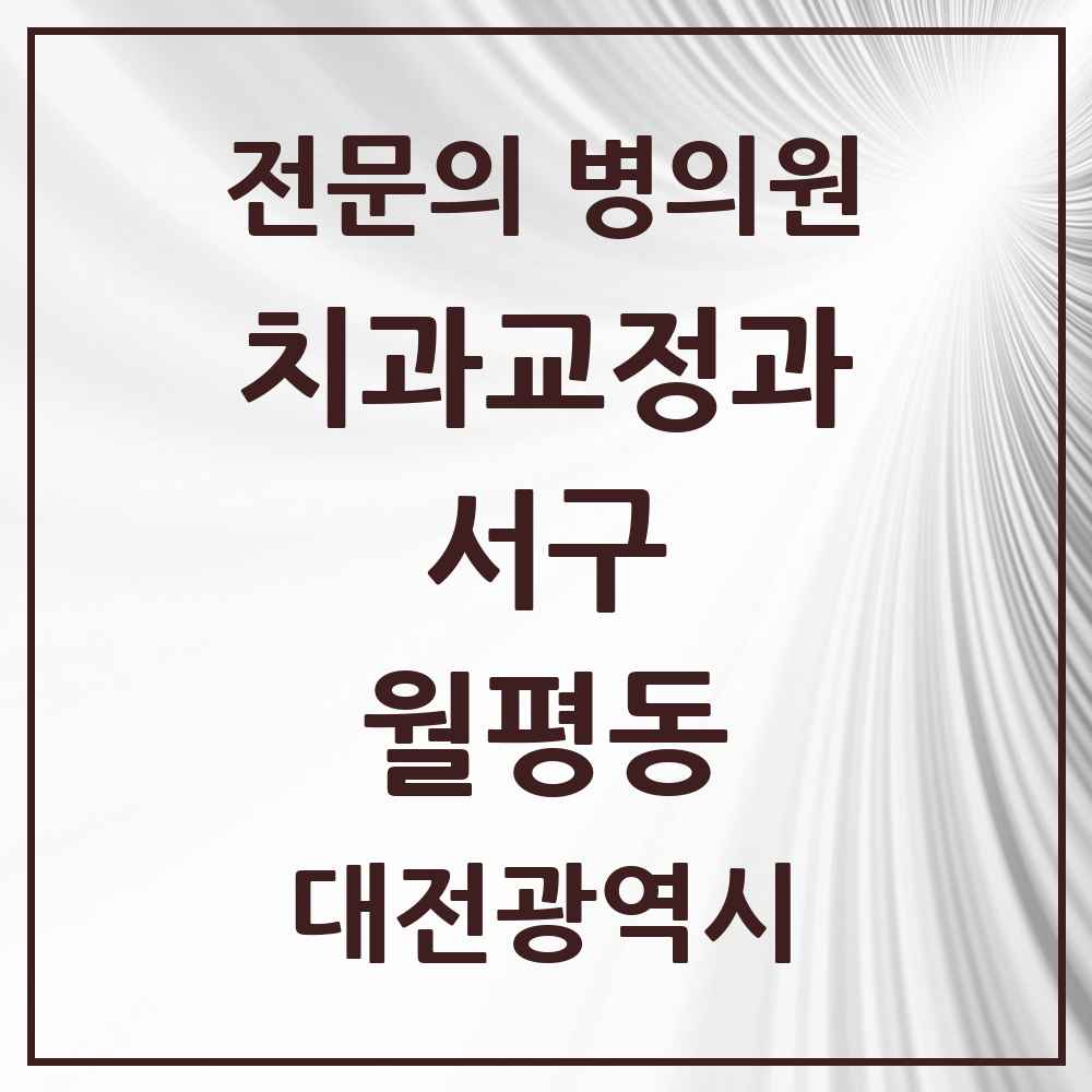2025 대전광역시 서구 월평동 치과교정과 전문의 치과 목록 19곳