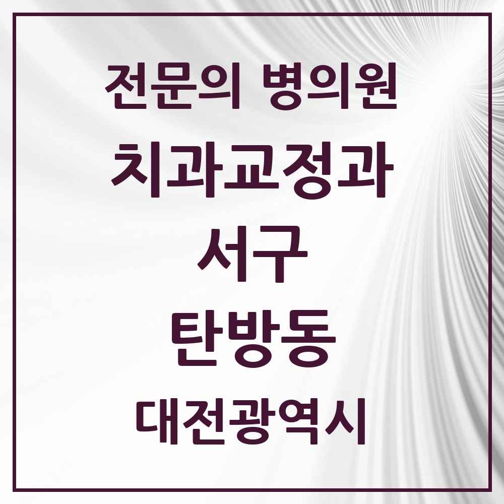 2025 대전광역시 서구 탄방동 치과교정과 전문의 치과 목록 19곳