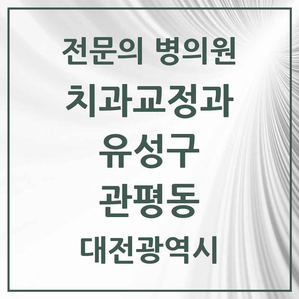 2025 대전광역시 유성구 관평동 치과교정과 전문의 치과 목록 4곳