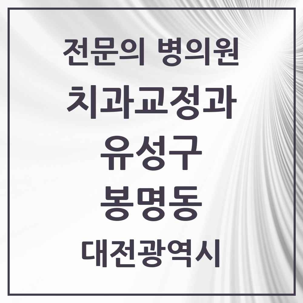 2025 봉명동 치과교정과 전문의 치과 모음 4곳 | 대전광역시 유성구 추천 리스트