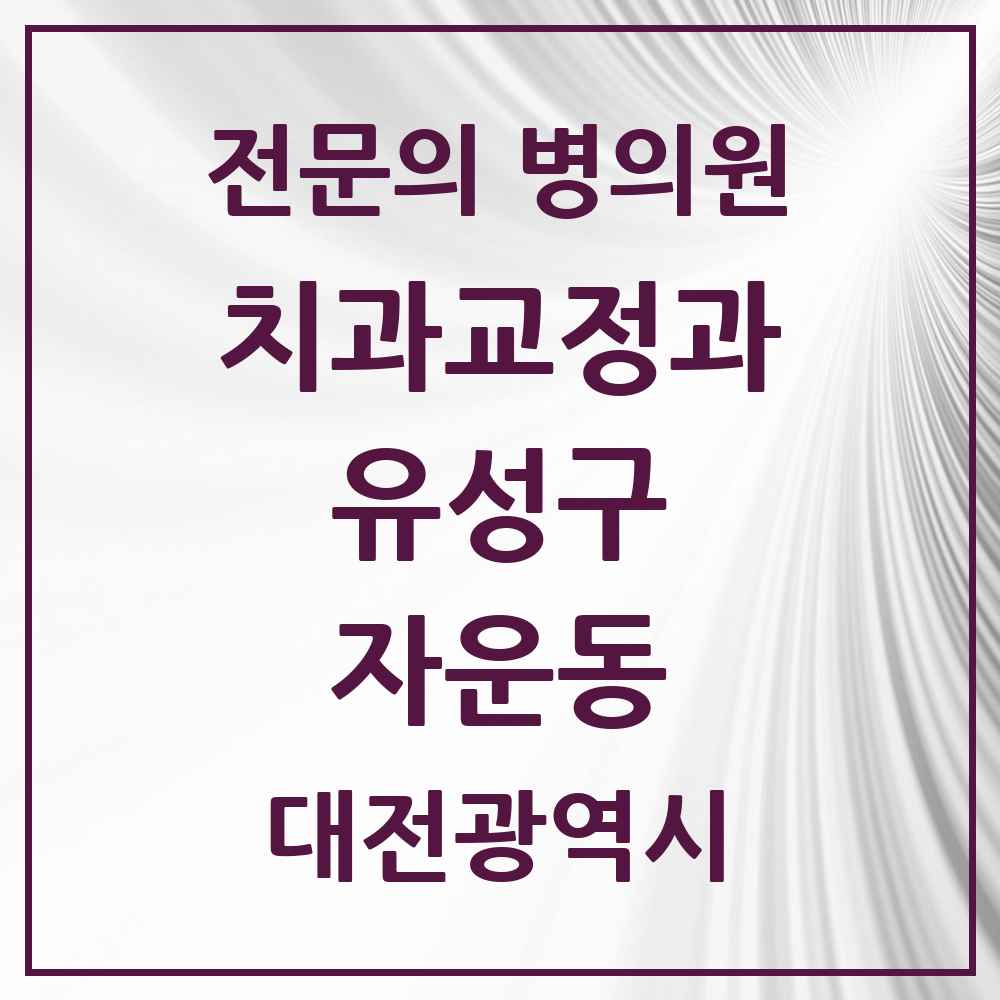 2025 대전광역시 유성구 자운동 치과교정과 전문의 치과 목록 4곳