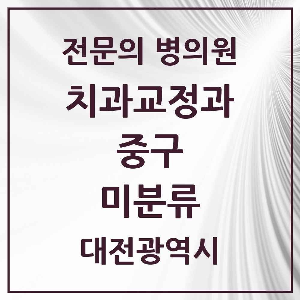 2025 대전광역시 중구 미분류 치과교정과 전문의 치과 목록 1곳