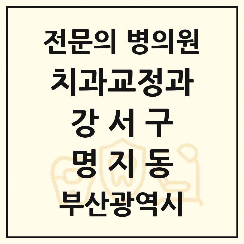 2025 부산광역시 강서구 명지동 치과교정과 전문의 치과 목록 1곳