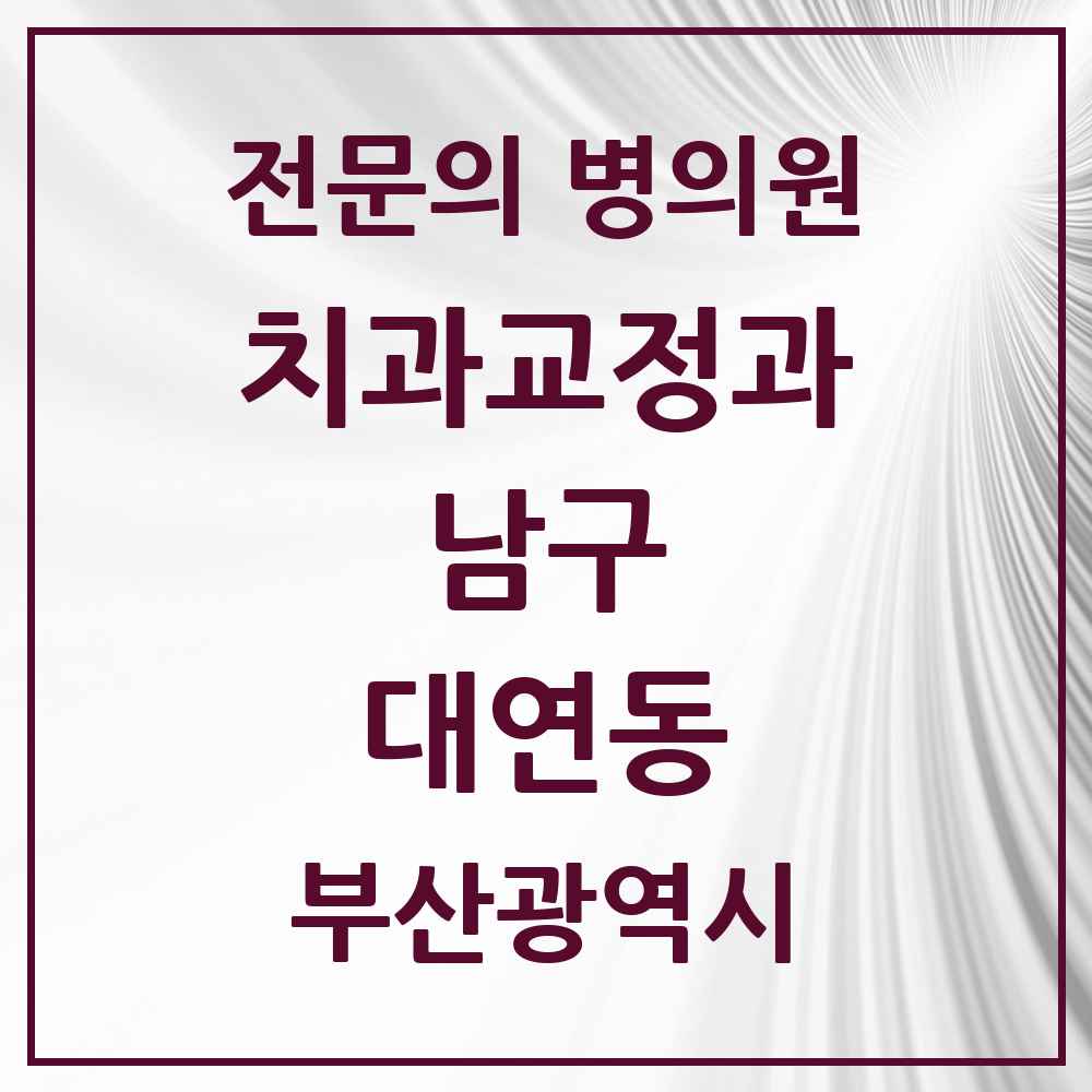 2025 부산광역시 남구 대연동 치과교정과 전문의 치과 목록 4곳
