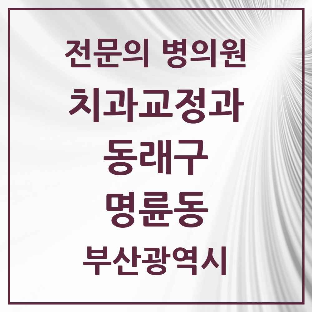 2025 부산광역시 동래구 명륜동 치과교정과 전문의 치과 목록 5곳