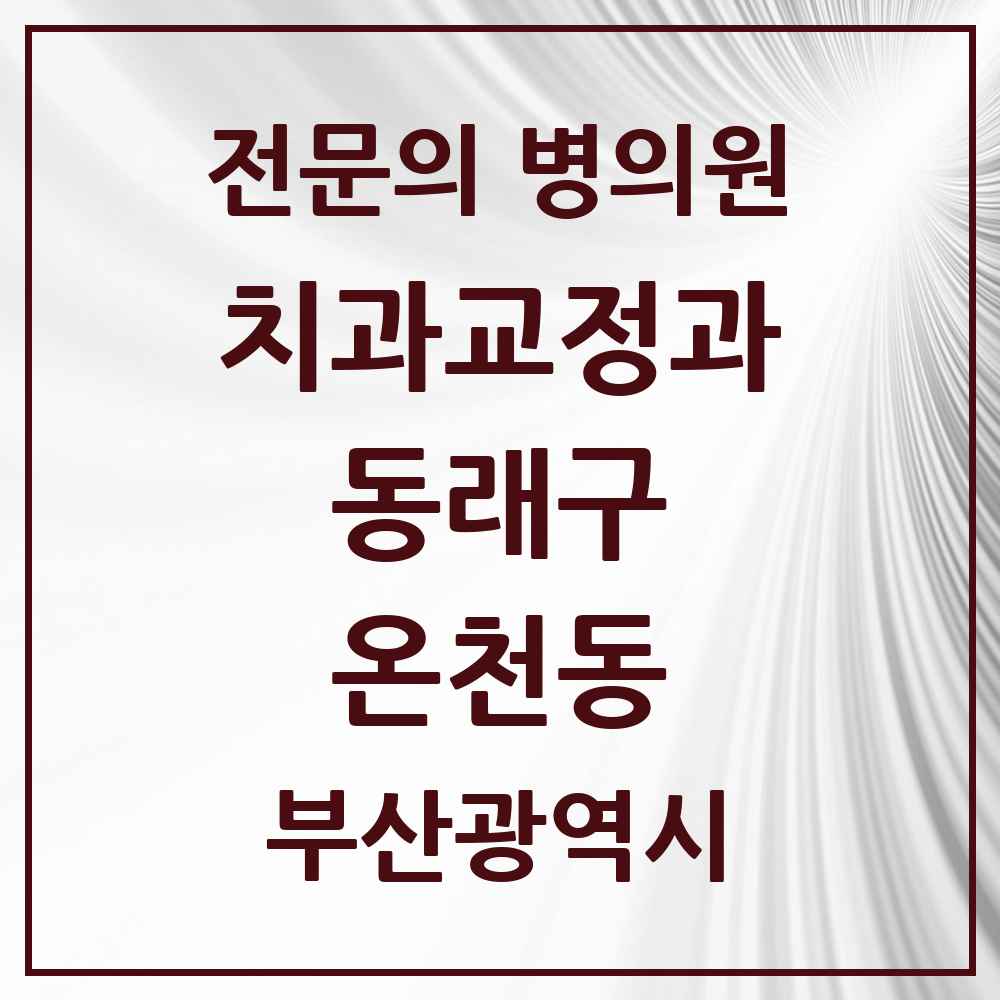 2025 부산광역시 동래구 온천동 치과교정과 전문의 치과 목록 5곳