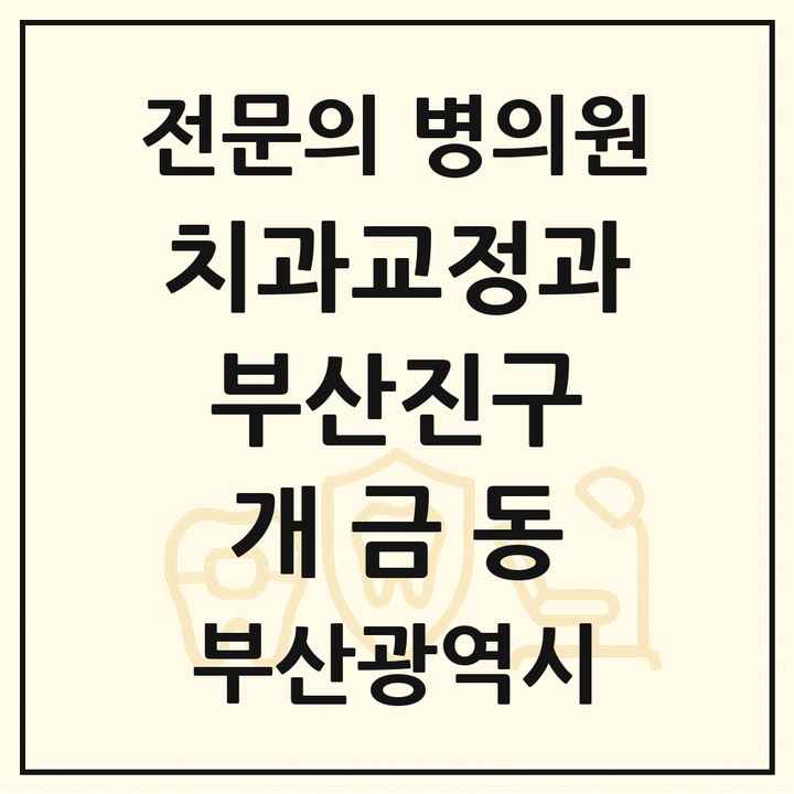 2026 부산광역시 부산진구 개금동 치과교정과 전문의 치과 목록 14곳