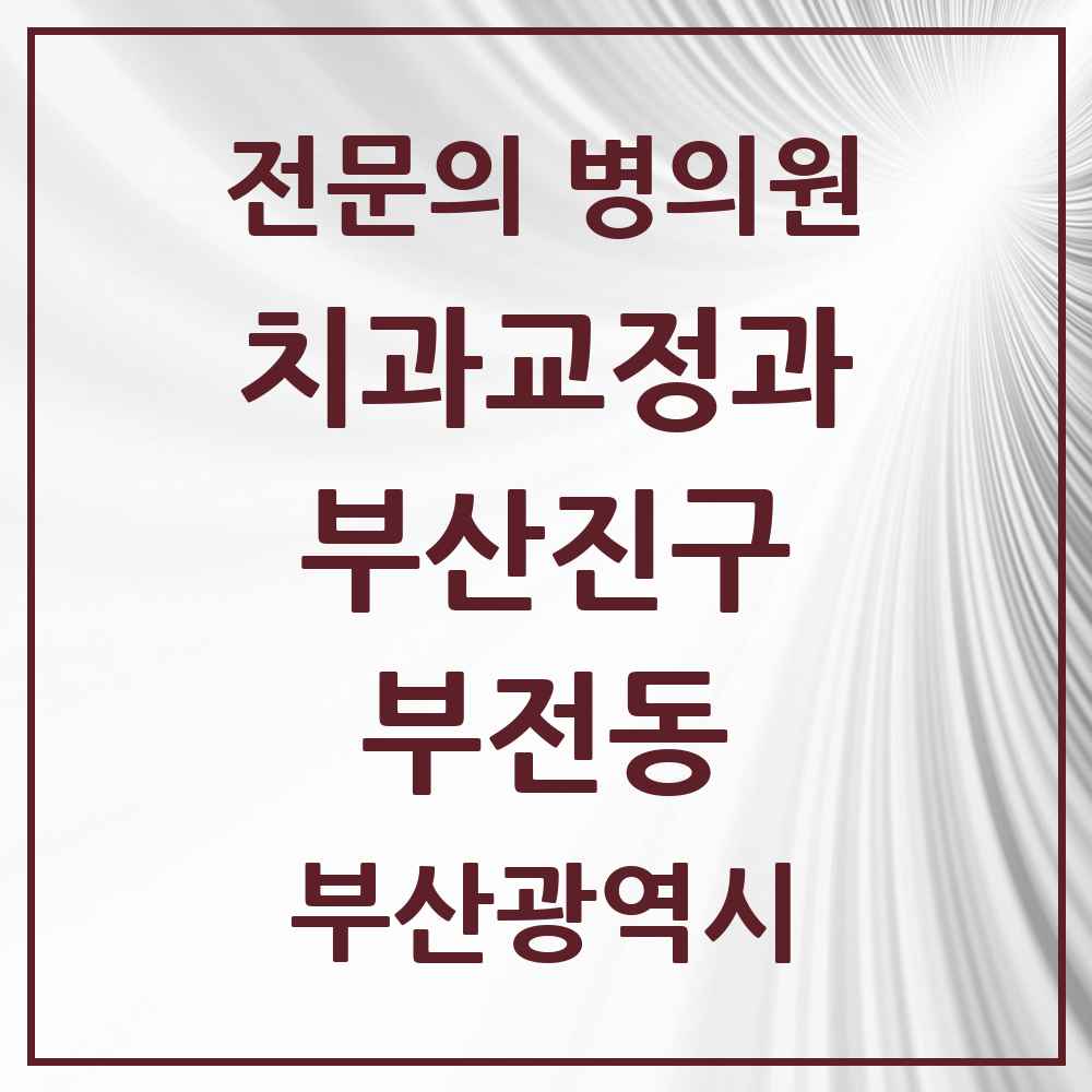 2025 부산광역시 부산진구 부전동 치과교정과 전문의 치과 목록 11곳