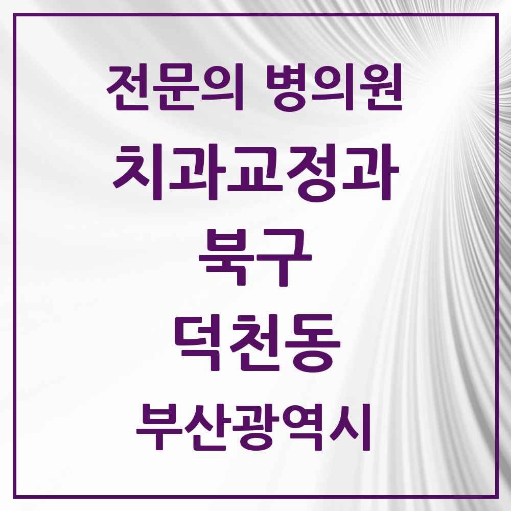 2025 부산광역시 북구 덕천동 치과교정과 전문의 치과 목록 4곳
