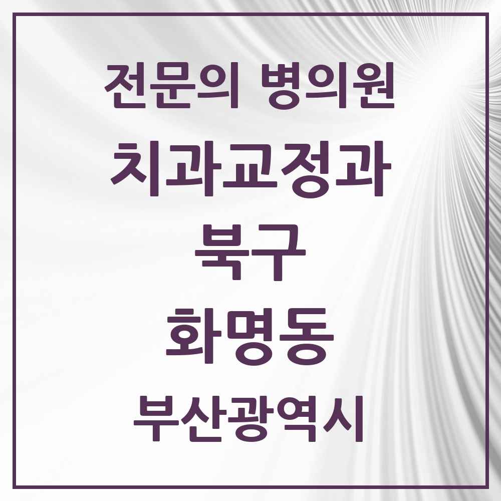 2025 부산광역시 북구 화명동 치과교정과 전문의 치과 목록 4곳