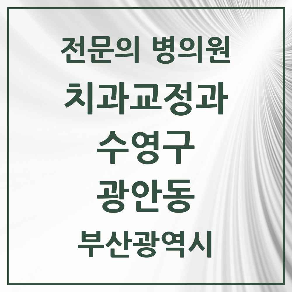 2025 부산광역시 수영구 광안동 치과교정과 전문의 치과 목록 7곳