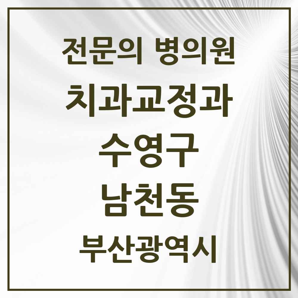 2025 부산광역시 수영구 남천동 치과교정과 전문의 치과 목록 7곳