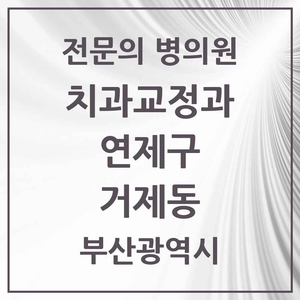 2025 부산광역시 연제구 거제동 치과교정과 전문의 치과 목록 3곳