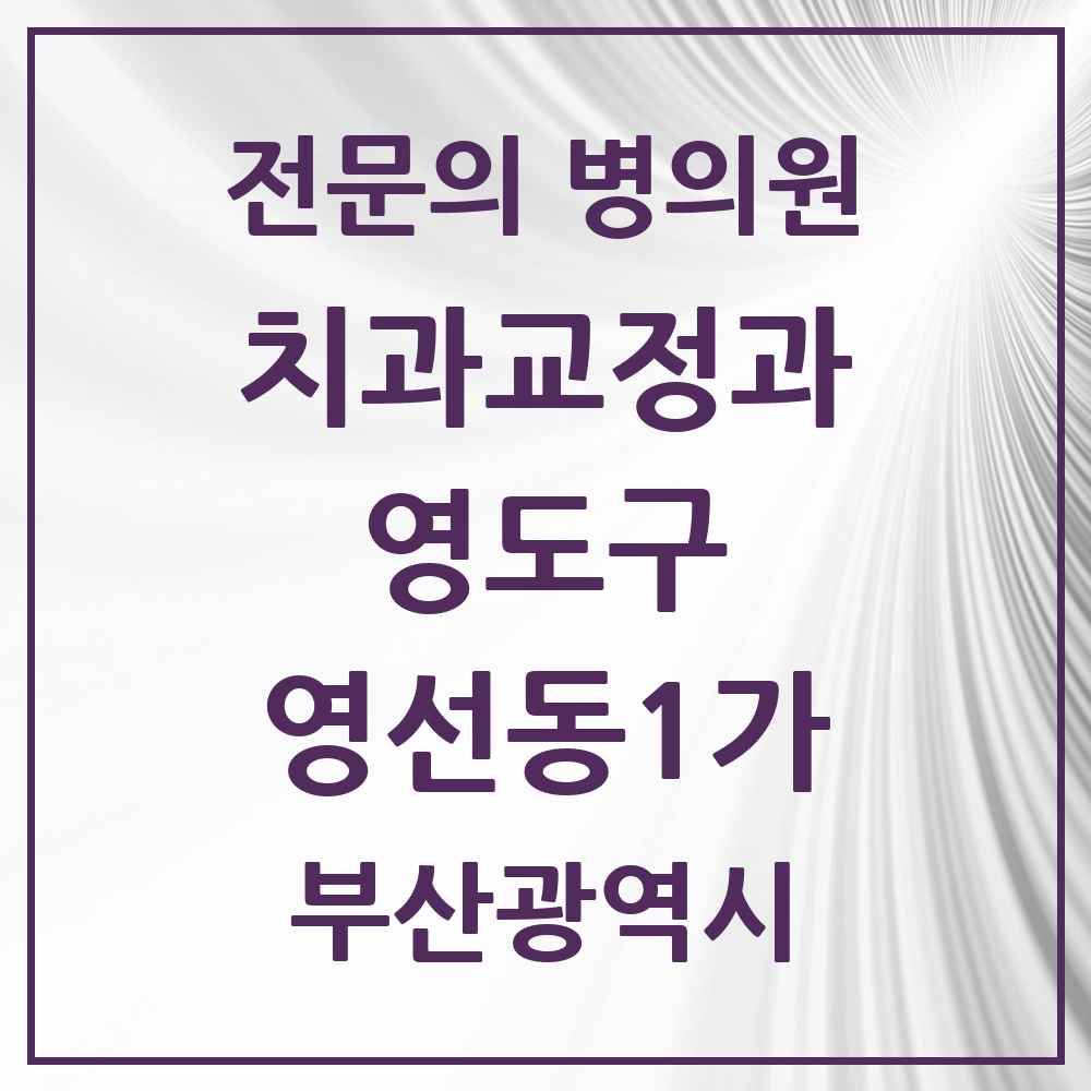 2025 부산광역시 영도구 영선동1가 치과교정과 전문의 치과 목록 1곳