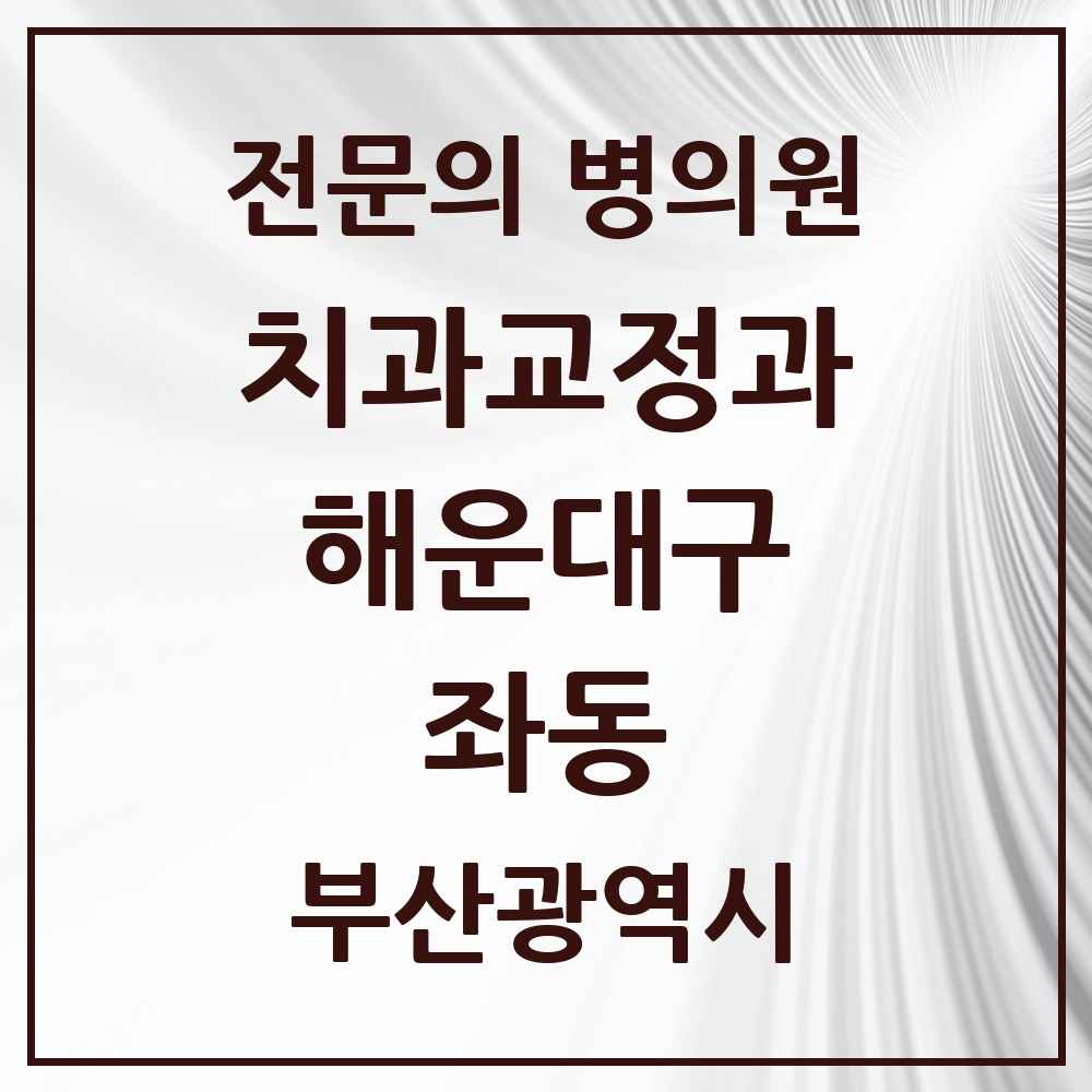 2025 부산광역시 해운대구 좌동 치과교정과 전문의 치과 목록 8곳