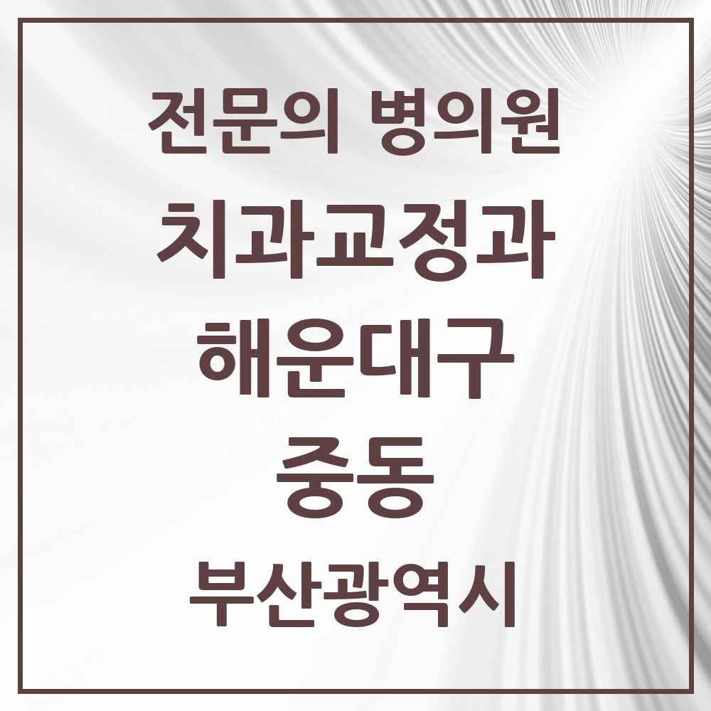 2025 부산광역시 해운대구 중동 치과교정과 전문의 치과 목록 8곳