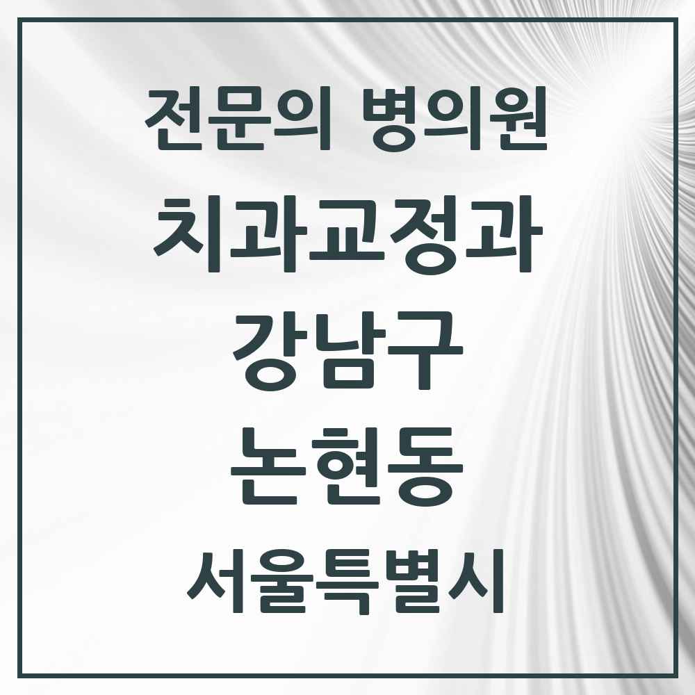2025 서울특별시 강남구 논현동 치과교정과 전문의 치과 목록 53곳