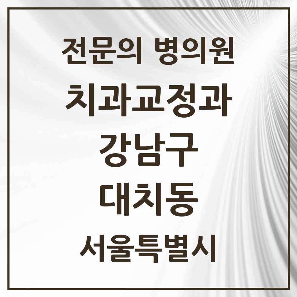 2025 서울특별시 강남구 대치동 치과교정과 전문의 치과 목록 53곳