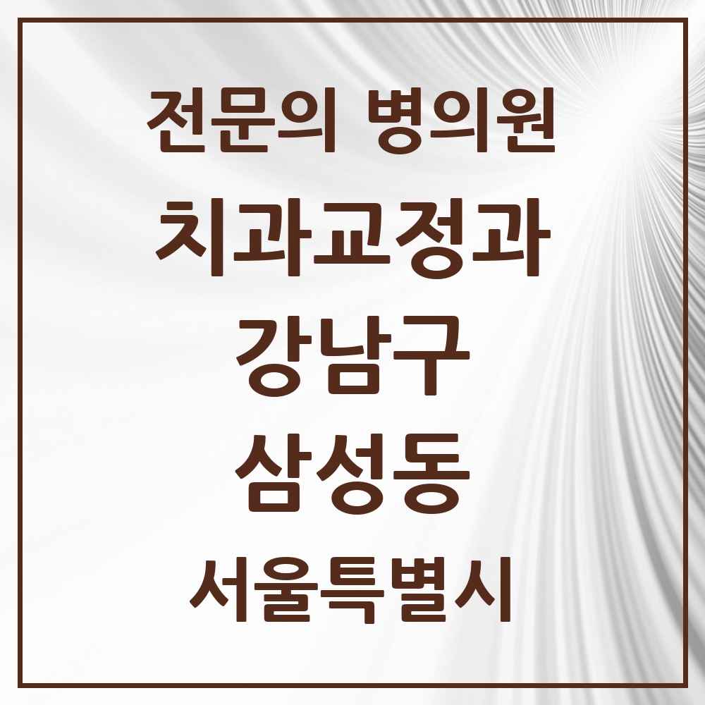 2025 서울특별시 강남구 삼성동 치과교정과 전문의 치과 목록 55곳