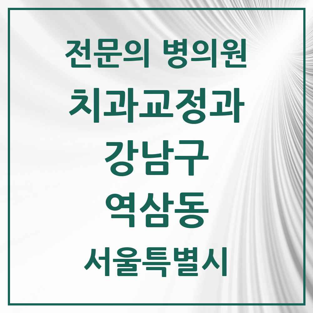 2025 서울특별시 강남구 역삼동 치과교정과 전문의 치과 목록 53곳