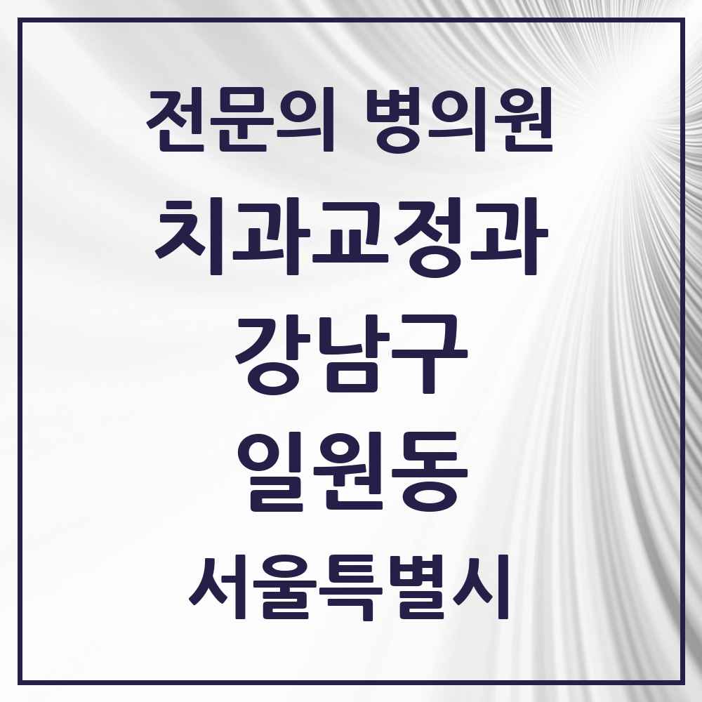 2025 서울특별시 강남구 일원동 치과교정과 전문의 치과 목록 53곳