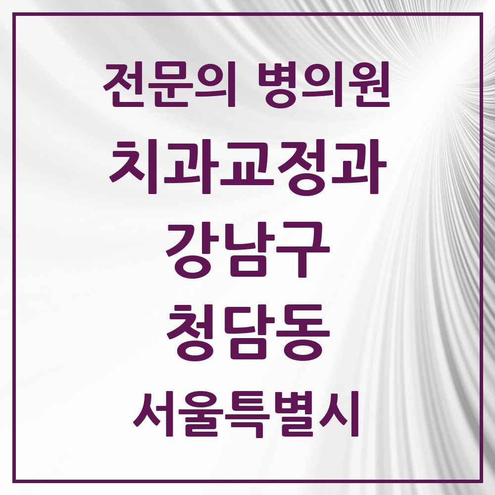 2025 서울특별시 강남구 청담동 치과교정과 전문의 치과 목록 53곳