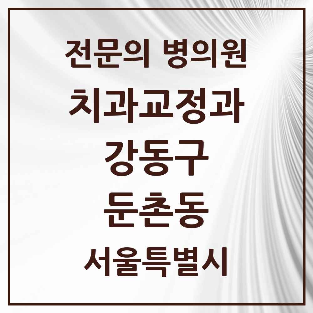 2025 서울특별시 강동구 둔촌동 치과교정과 전문의 치과 목록 17곳