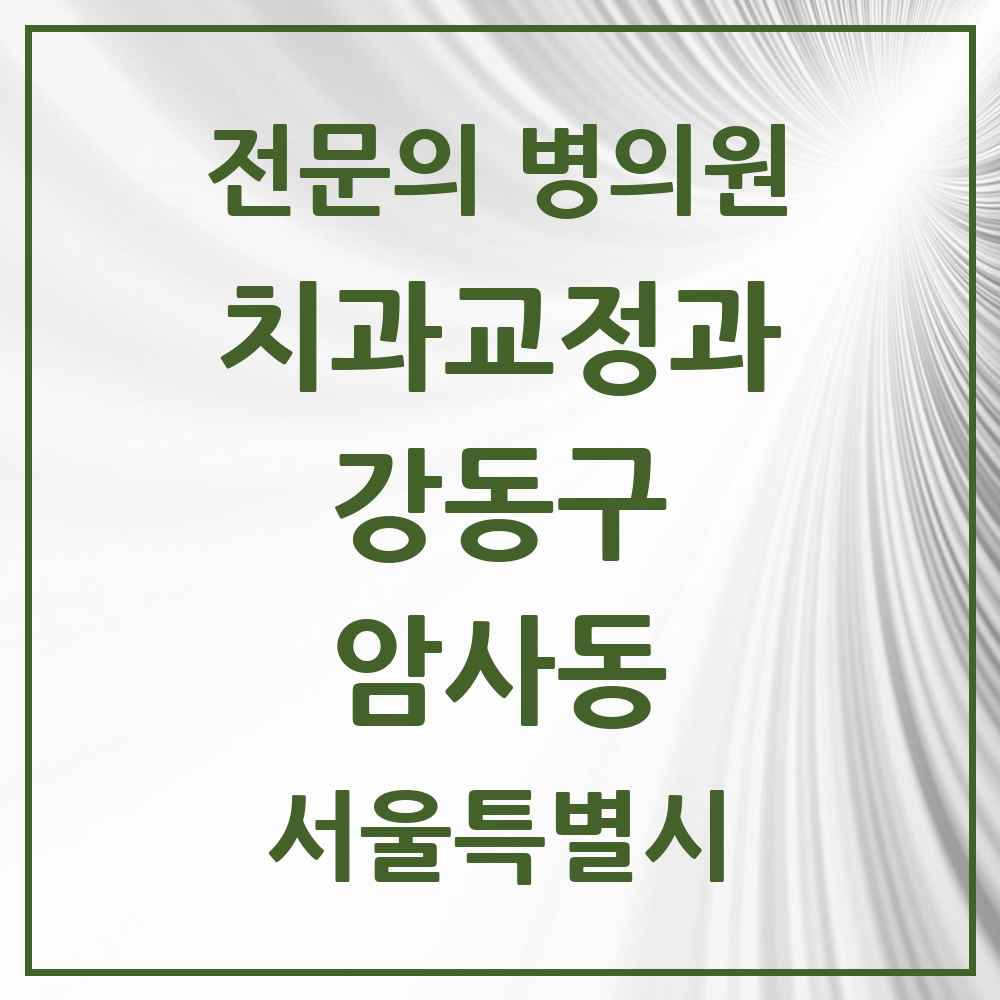2025 서울특별시 강동구 암사동 치과교정과 전문의 치과 목록 15곳