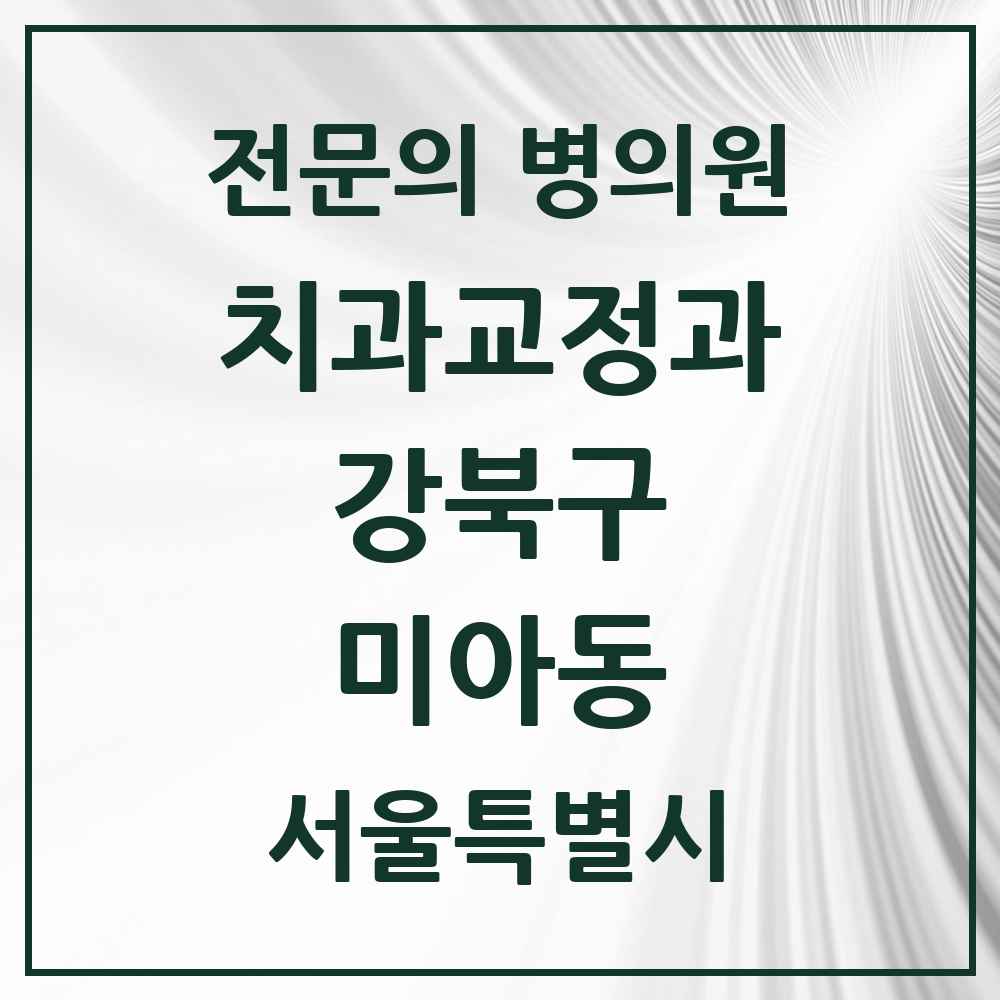 2025 서울특별시 강북구 미아동 치과교정과 전문의 치과 목록 6곳