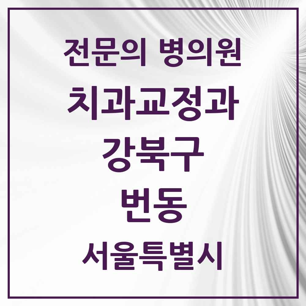 2025 서울특별시 강북구 번동 치과교정과 전문의 치과 목록 6곳