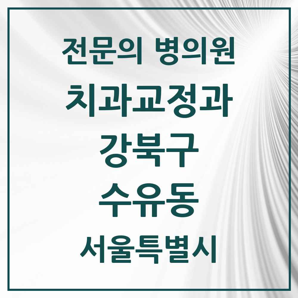 2025 서울특별시 강북구 수유동 치과교정과 전문의 치과 목록 6곳
