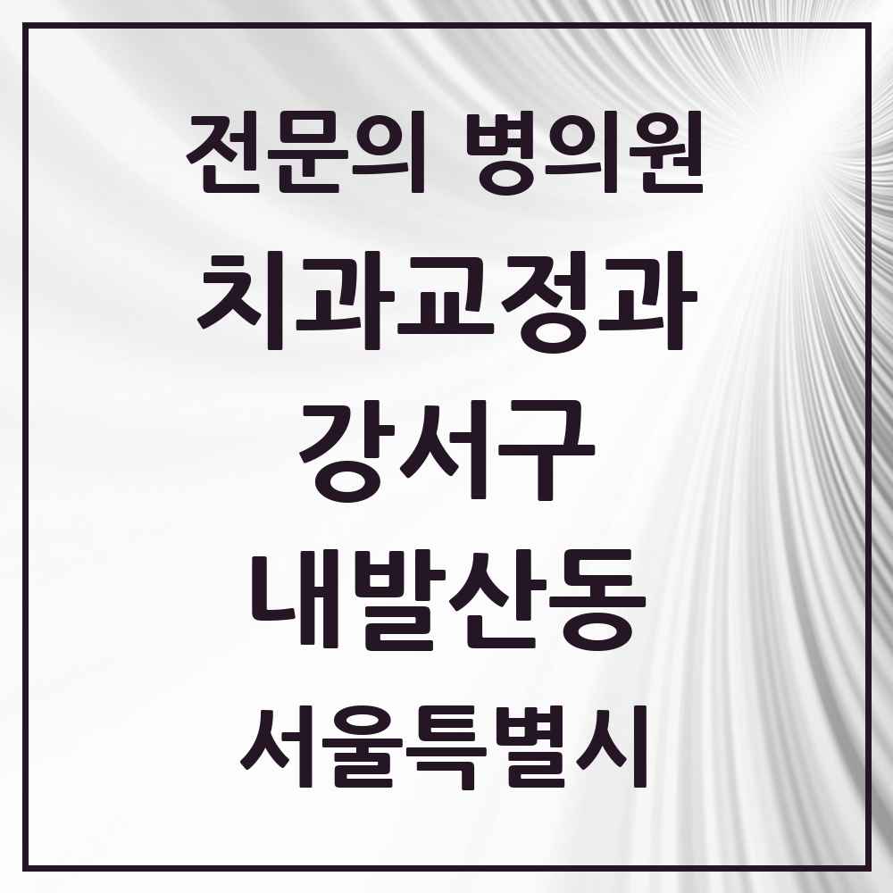 2025 서울특별시 강서구 내발산동 치과교정과 전문의 치과 목록 12곳