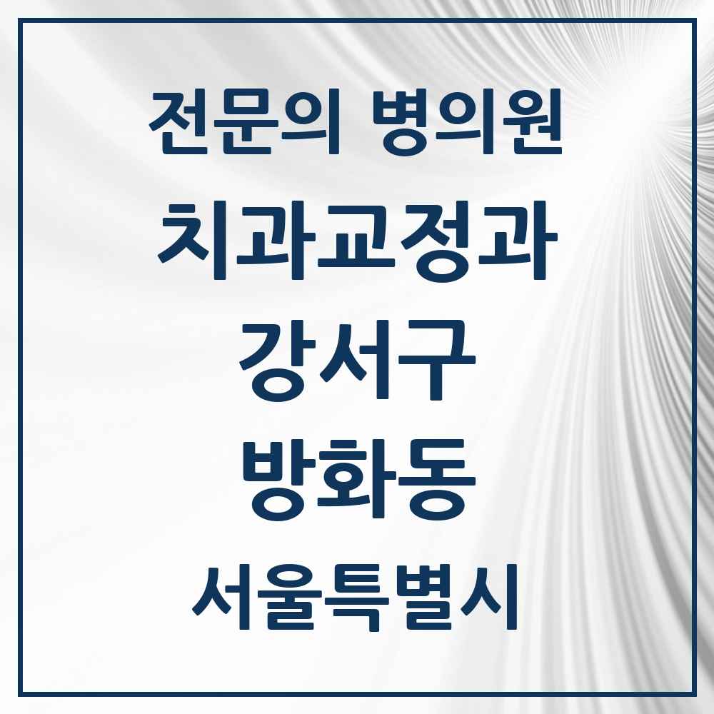 2025 서울특별시 강서구 방화동 치과교정과 전문의 치과 목록 12곳